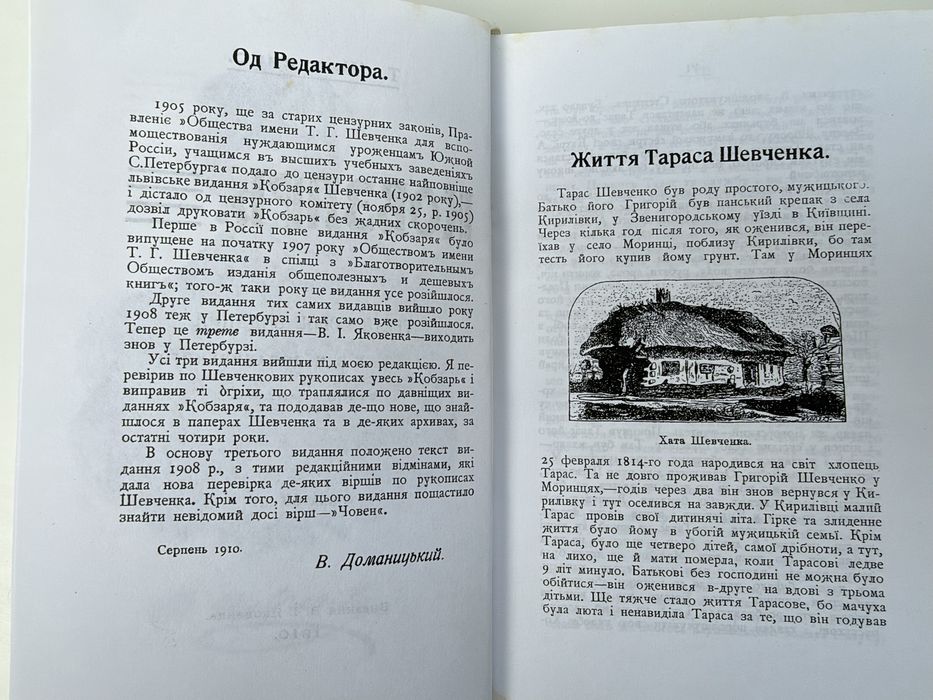 Тарас Шевченко Кобзар 1910 — факсимільне видання 2004, Доманицький