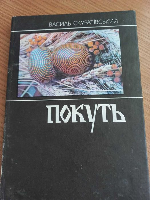 Василь Скуратівський ( Покуть )