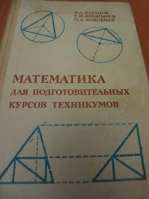 Б. А. Баранов, В. А. Богатырёв, А. В. Боковнев. Математика для подготовительных курсов техникумов