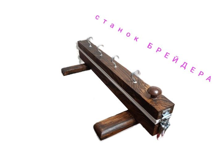 Станок Брейдера, прищепка для плетіння косічок , 50см