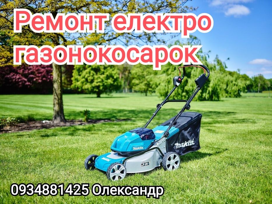 Ремонт електрогазонокосарок