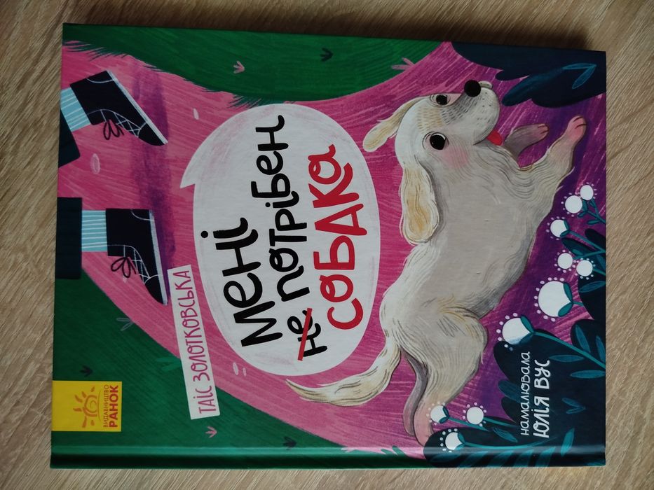 Мені не потрібен собака, книга