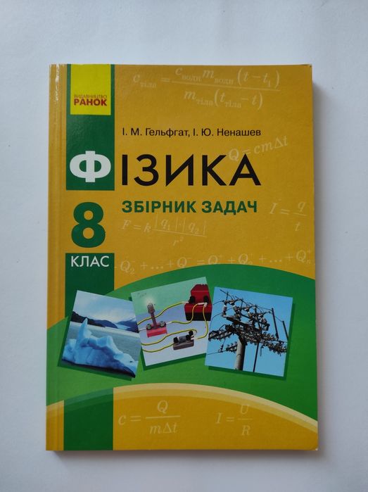 Гельфгат. Физика. Сборник задач 8 класс