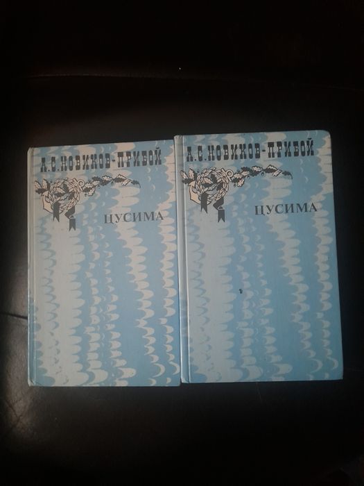 А. НовиковПрибой. Цусима