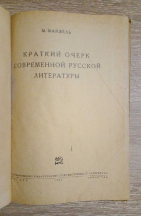 М. Майзель. Краткий очерк современной русской литературы
