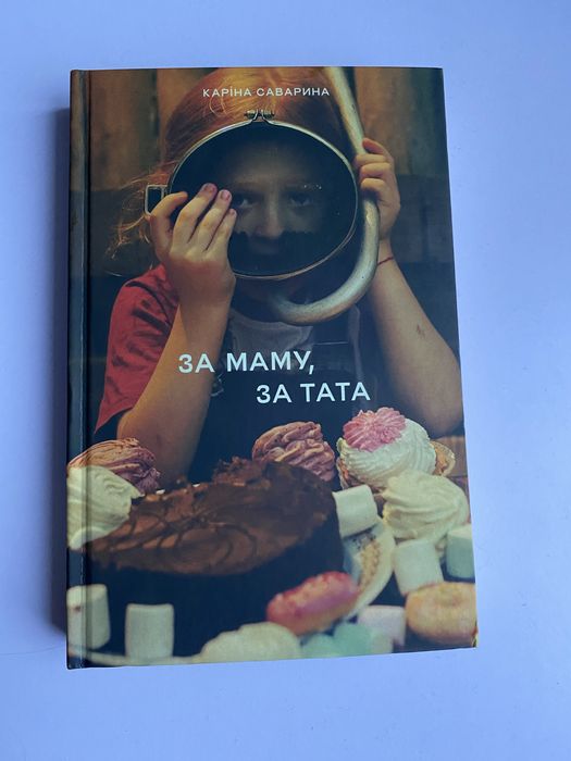 За маму, за тата Каріна Саварина