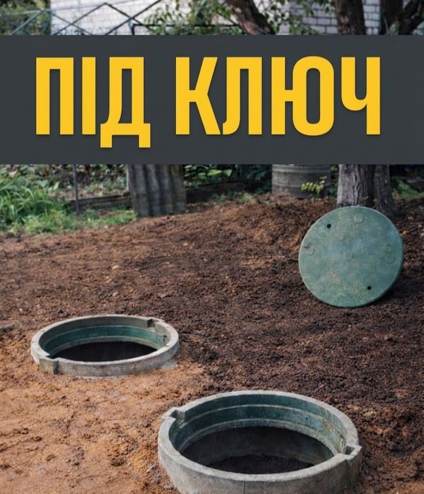 Септик під ключ: каналізація, копка та підключення. Д220/5/8/13м3