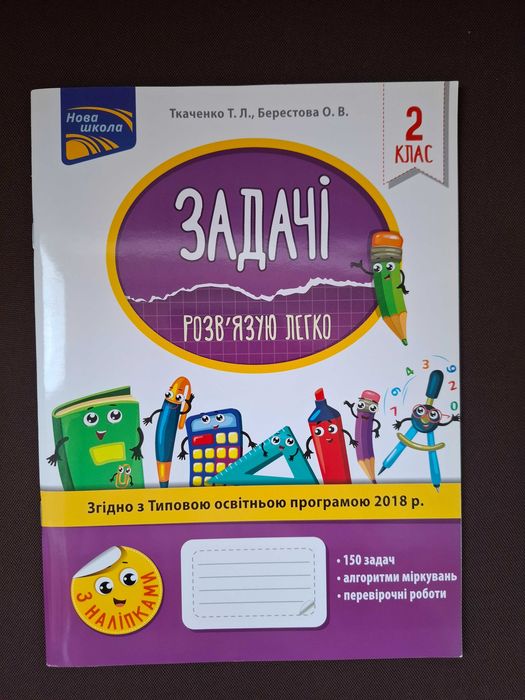 ЗАДАЧІ. Розв'язую легко 2 клас (вид.АССА, з наліпками)