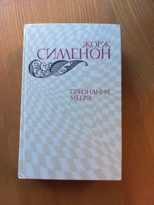 Ж. Сименон. Признания Мэгре