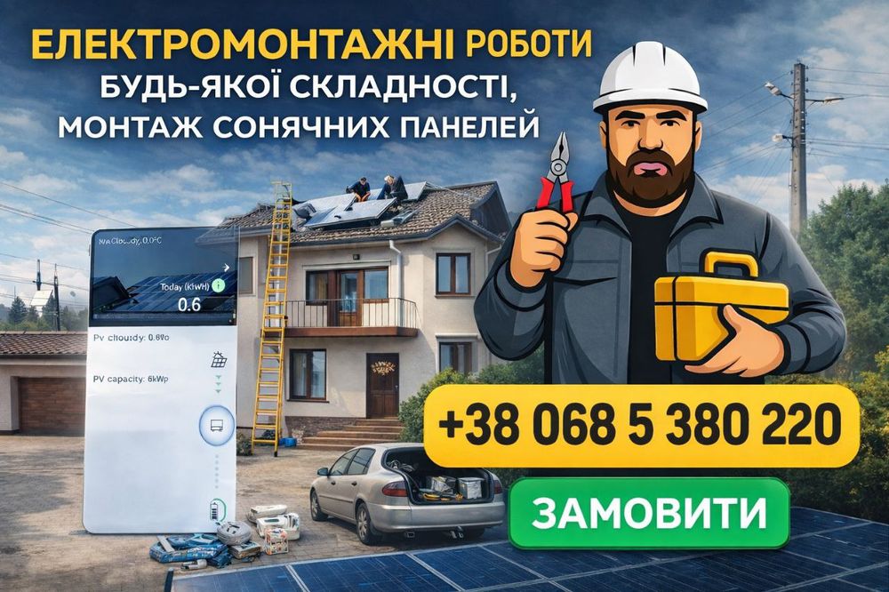 Электрик ,Электро-монтаж