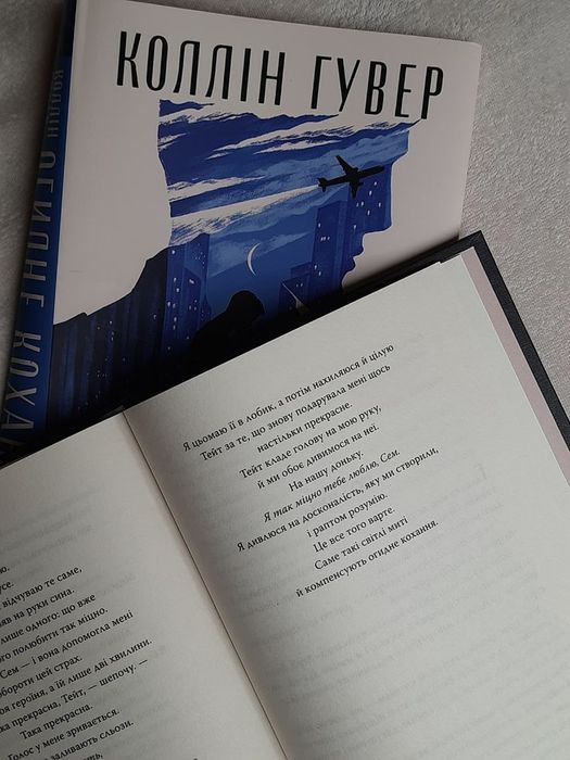 Продам книгу Колін Гувер "Огидне кохання"