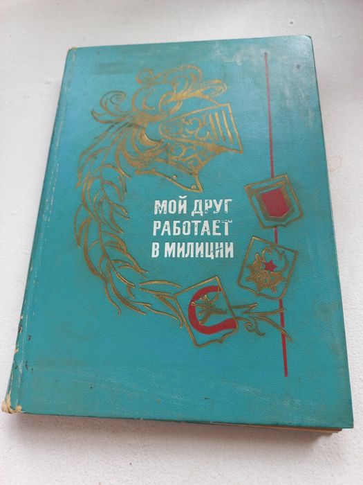 Мой друг работает в милиции