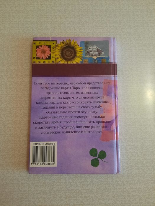 Книга Таро и Гадания на других картах