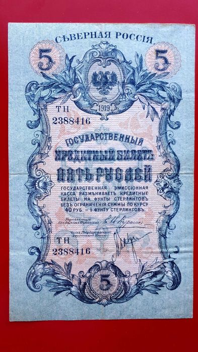 5 рублей 1919 Северная Россия Одесса Ровно Ростов на Дону См описание!