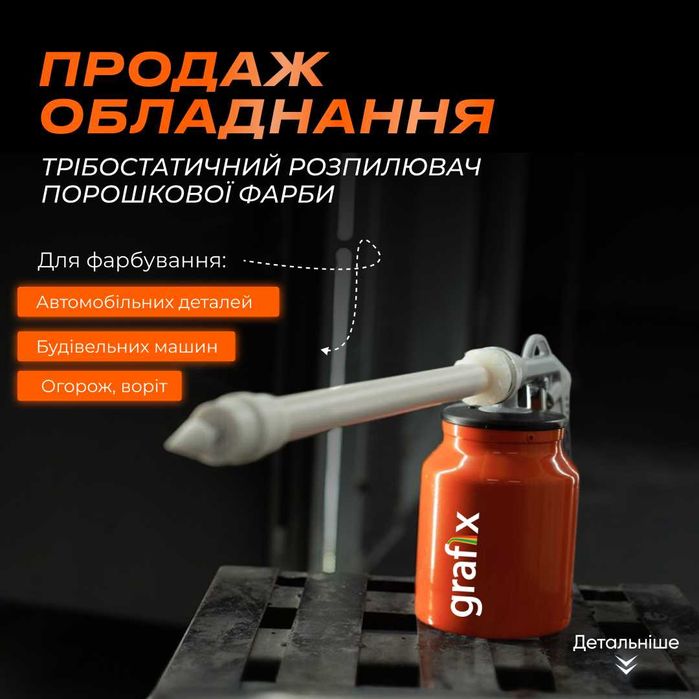 Ручний трибостатичний розпилювач для порошкової фарби Трибо Трібо