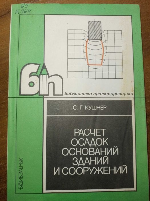 Справочник С.Г. Кушнер. Расчет осадок оснований зданий и сооружений
