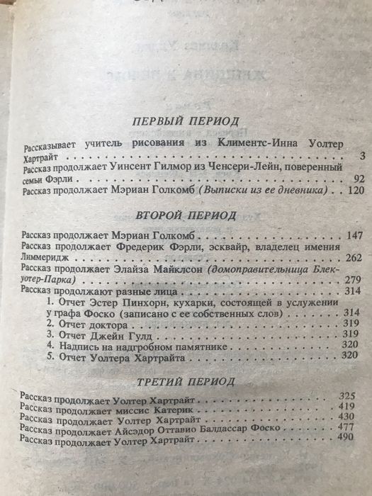 Уилки Коллинз «Женщина в белом»