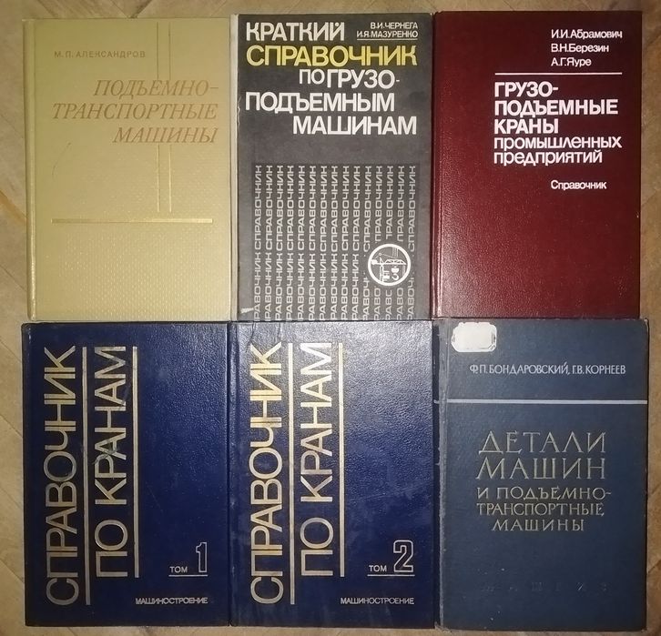"справочник по кранам", 1988г.