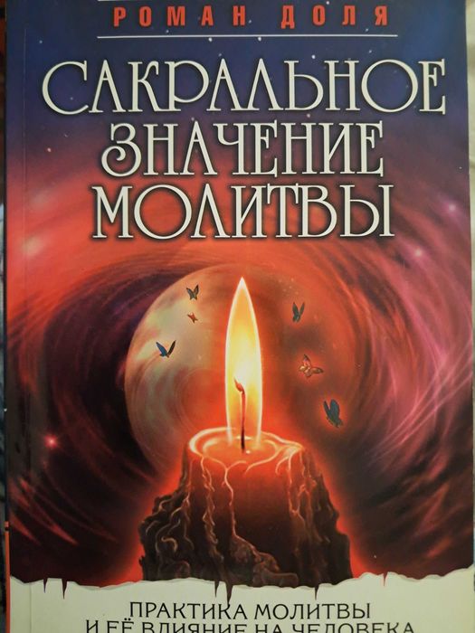 езотерична книга Доля Р.