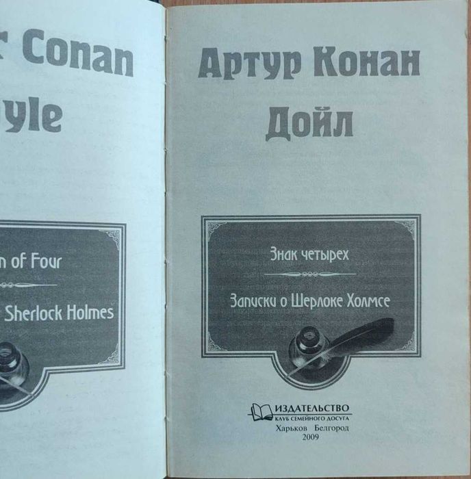 Книга "Знак четирех. Записки о Шерлоке Холмсе" Артур Конан Дойл