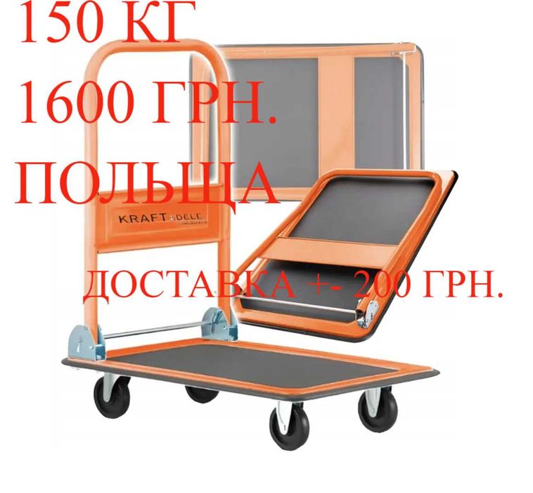 Візок,тачка,ВАНТАЖНИЙ,ручний,платформений,складаний