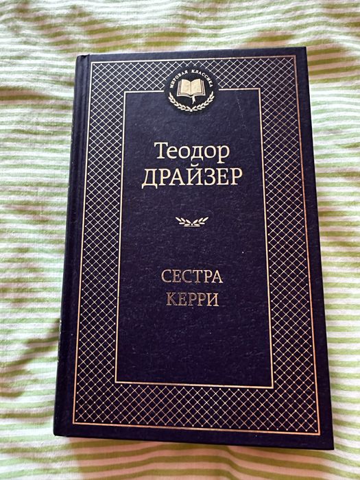 Теодор Драйзер Сестра Керрі