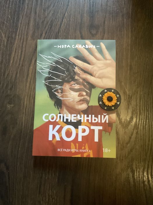 Комплект /Солнечный корт/Золотой ворон/Нора Сакавич