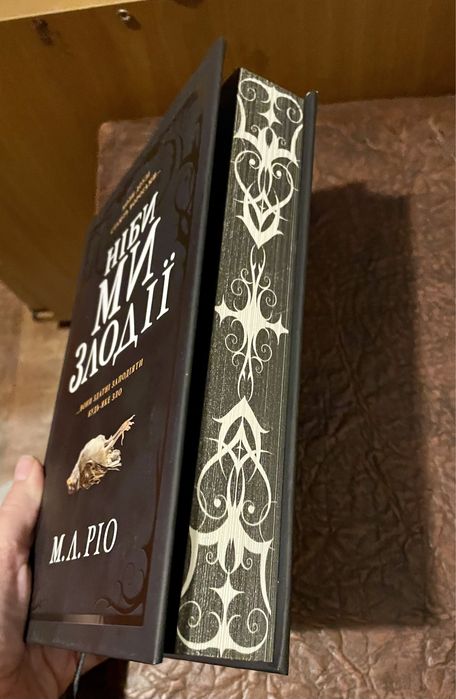 М. Л. Ріо - «Ніби ми злодіі»