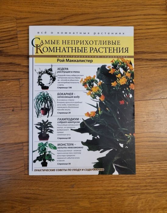Р. Маккалистер. Самые неприхотливые комнатные растения