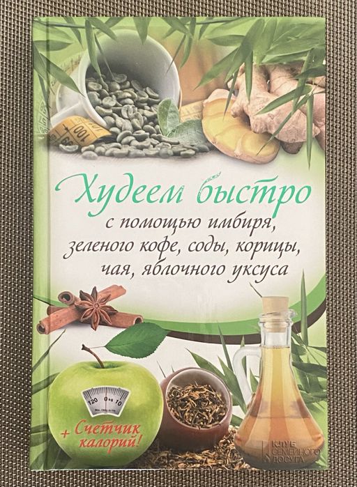 О.А. Кузьмина. Худеем Быстро