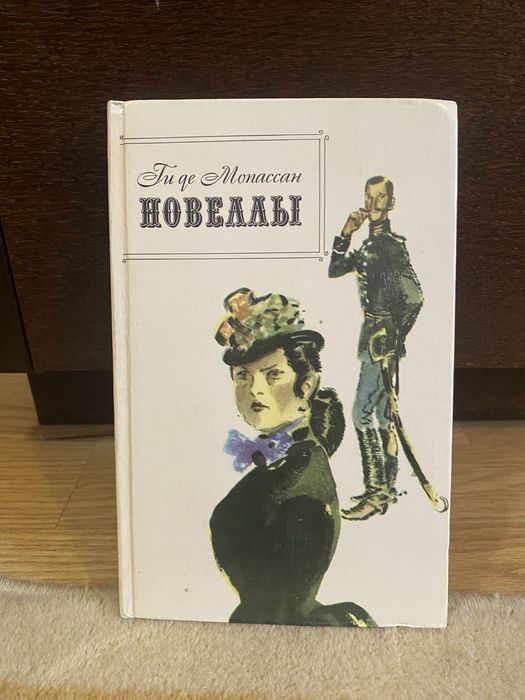 Ги де Мопассан «Новеллы»