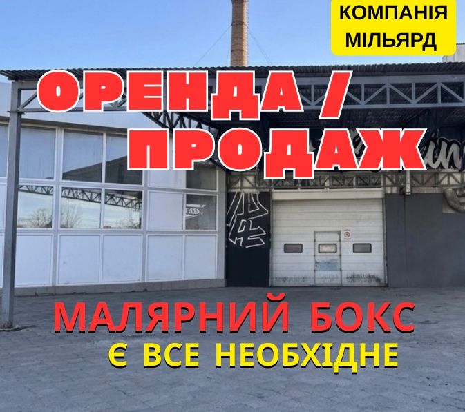 Оренда / Продаж готового малярного боксу (СТО) — Електроапаратна
