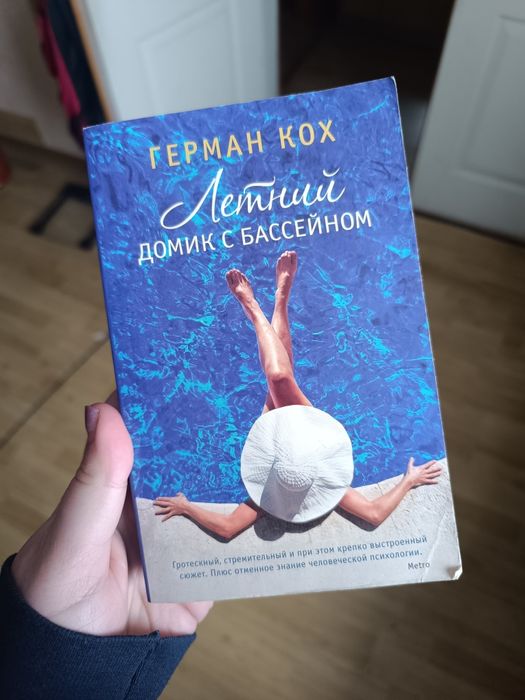 Г. Кох. Летний домик с бассейном