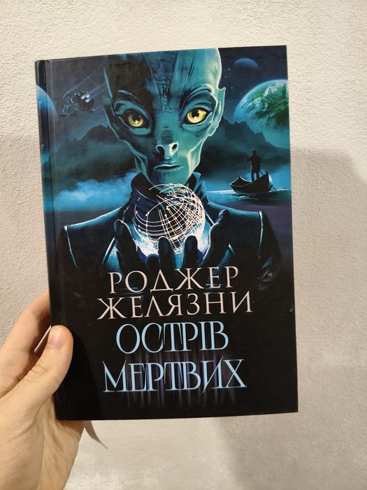 Книга "Острів мертвих" Роджер Желязни (Видавництво Богдан)