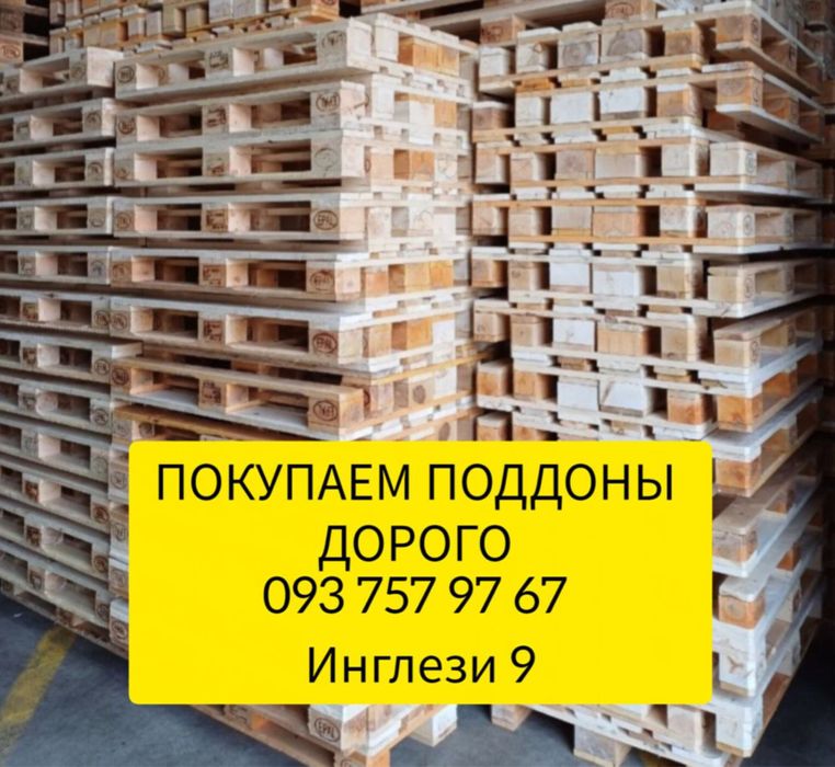 Закупаем поддоны [Б/У] дорого!!!