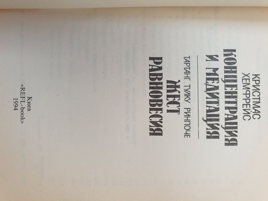 Концентрация и медитация. Жест равновесия. Хемфрейс Ринпоче