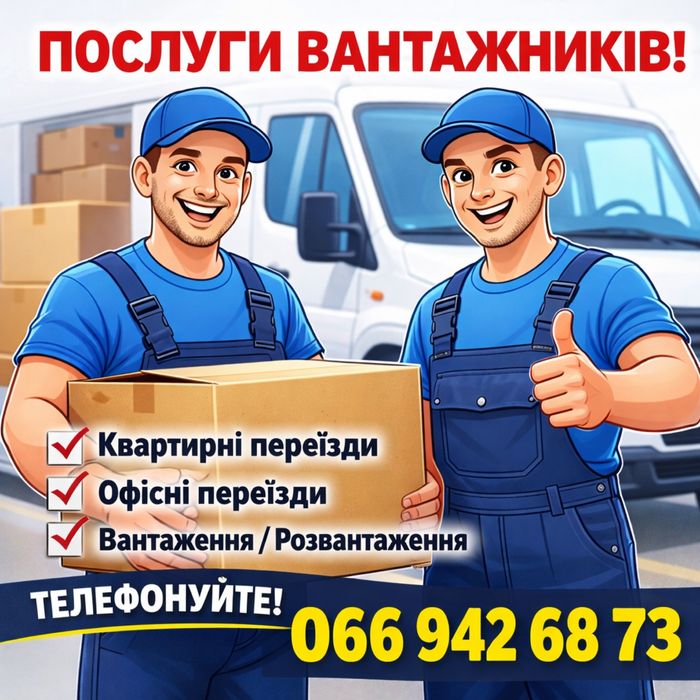 Вантажники-грузчики різноробочі