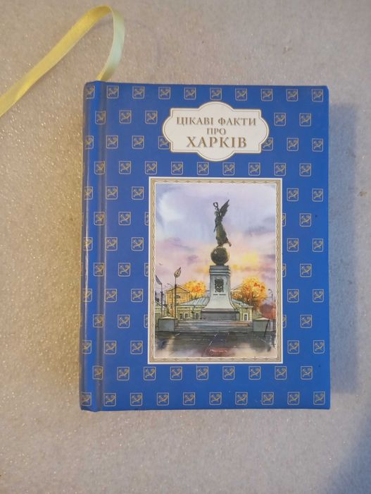 Интересные факты о Харькове