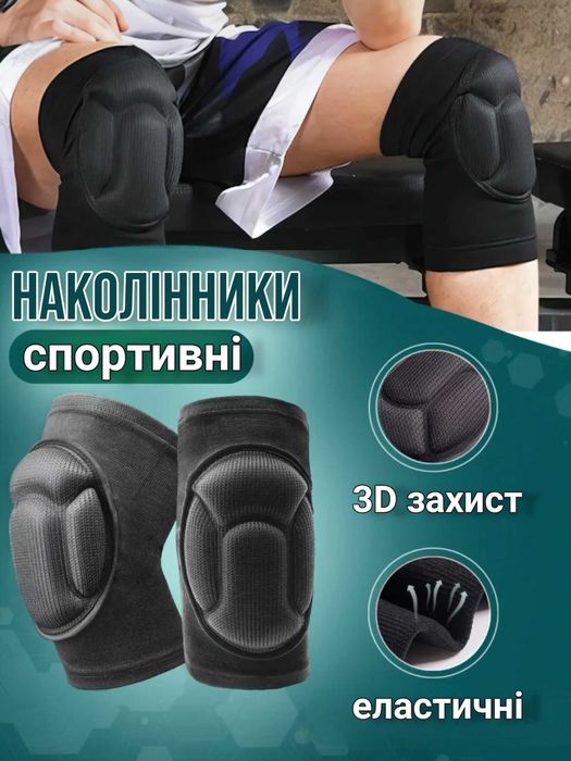 Наколінники для танців волейболу спортивні волейбольні наколенники 2шт