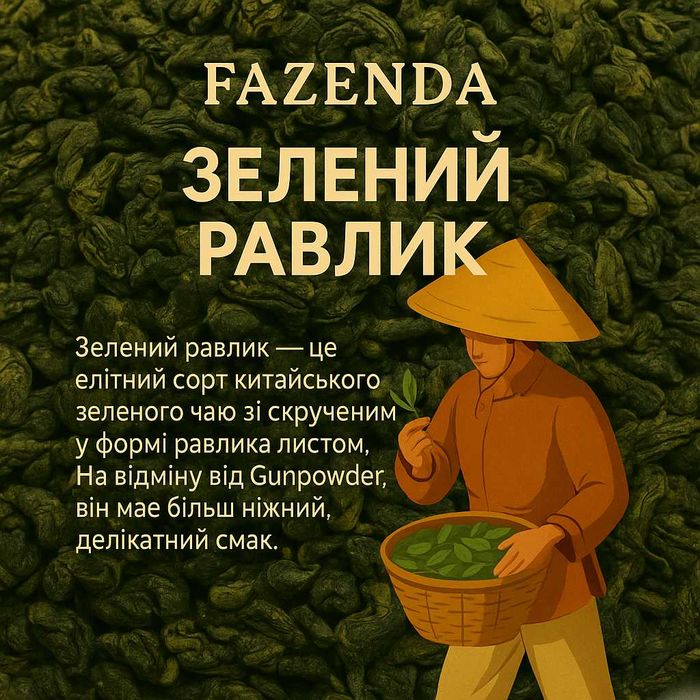 Зеленый чай Fazenda "Зеленая улитка" 600 г - китайский Green Snail Tea