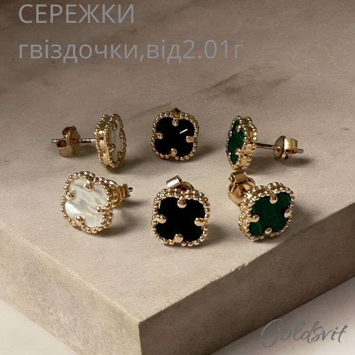 Сережки -гвіздочки, 2.01 ʼВанКліфʼ з перламутром, оніксом, малахітом