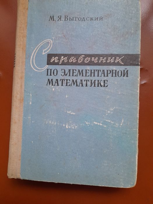 Довідник з  елементарної математики