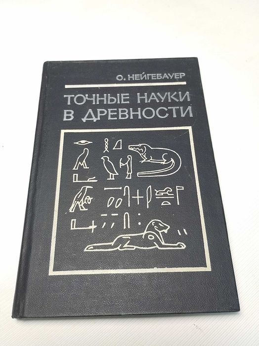 Нейгебауер О. Точные науки в древности, 1968