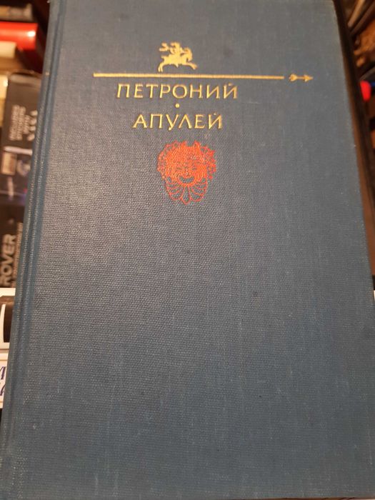 Петроний Арбитр. Сатирикон. Апулей. Метаморфозы