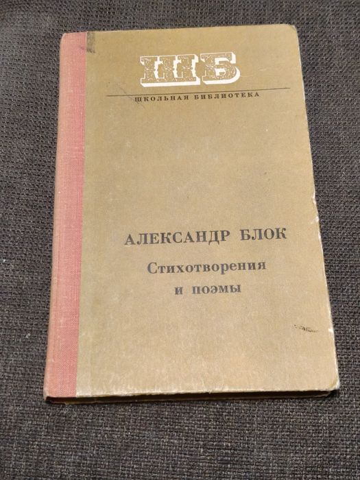 А.А. Блок. Стихотворения и поэмы