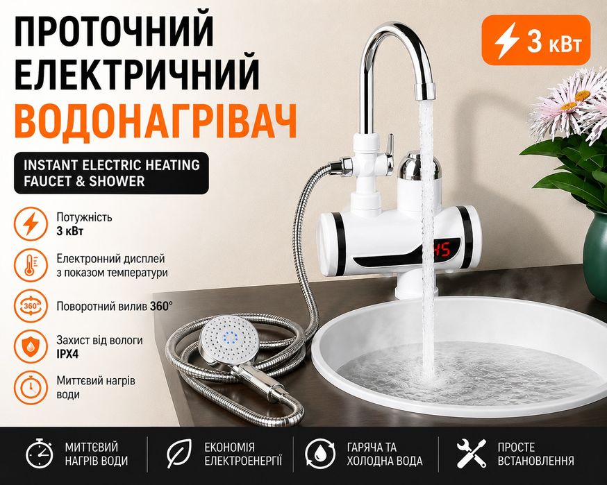 Кран-водонагрівач | Миттєва гаряча вода без бойлера
