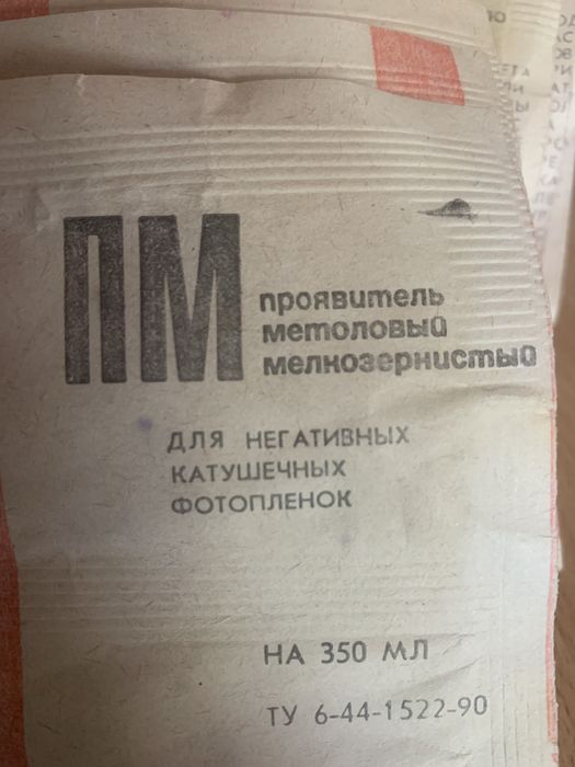 Проявитель метоловый мелкозернистый