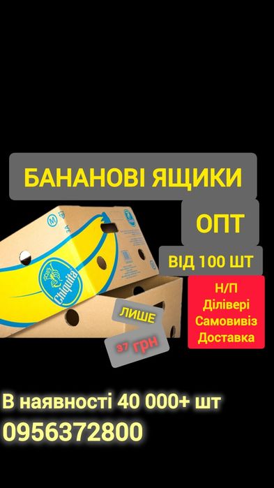 Бананові ящики в наявності 40 тис плюс тільки опт від 100 шт