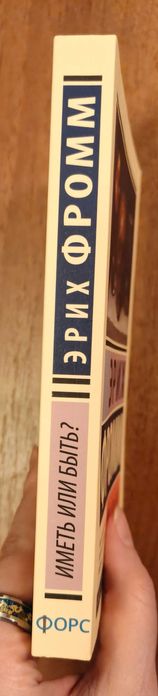 Эрих Фромм — Иметь или быть?