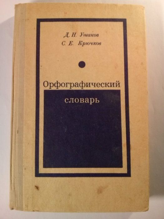 Д.Н. Ушаков, С.Е. Крючков. Орфографический словарь
